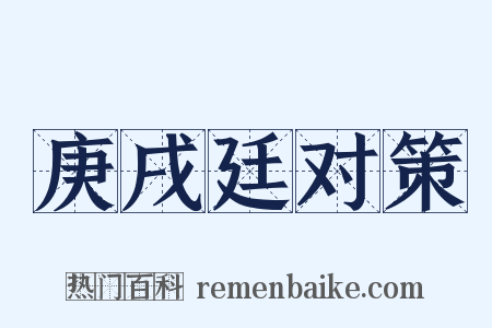 庚戌廷对策是什么意思的图片